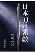 ISBN 9784783822233 日本刀は素敵   /静岡新聞社/渡邉妙子 静岡新聞社 本・雑誌・コミック 画像