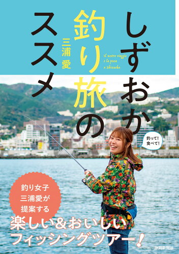 ISBN 9784783826392 しずおか釣り旅のススメ/静岡新聞社/三浦愛 静岡新聞社 本・雑誌・コミック 画像