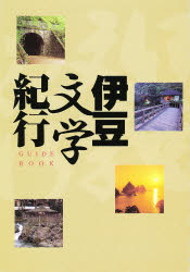 ISBN 9784783891109 伊豆文学紀行ガイドブック   /静岡新聞社/鈴木邦彦 静岡新聞社 本・雑誌・コミック 画像