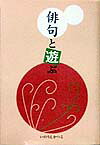 ISBN 9784783891215 俳句と遊ぶ/静岡新聞社/いのうえかつこ 静岡新聞社 本・雑誌・コミック 画像