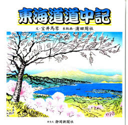 ISBN 9784783891307 東海道道中記   /静岡新聞社 静岡新聞社 本・雑誌・コミック 画像