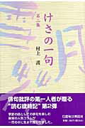 ISBN 9784784070541 けさの一句  第２集 /信濃毎日新聞社/村上護 信濃毎日新聞社 本・雑誌・コミック 画像