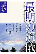 ISBN 9784784070862 最期の流儀 ガン患者にみる在宅終末期緩和ケアの現実と希望  /信濃毎日新聞社/種山千邦 信濃毎日新聞社 本・雑誌・コミック 画像