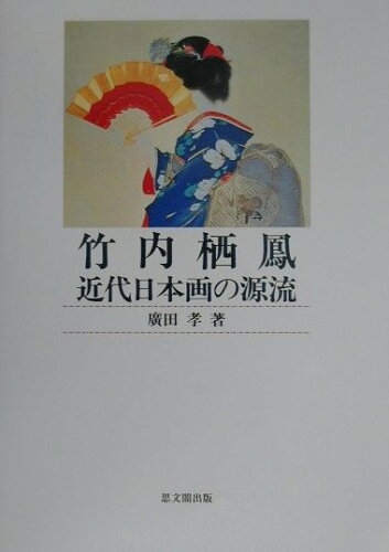 ISBN 9784784210329 竹内栖鳳近代日本画の源流/思文閣出版/廣田孝 思文閣出版 本・雑誌・コミック 画像