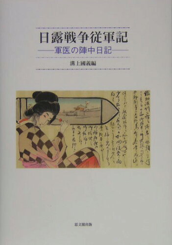 ISBN 9784784212118 日露戦争従軍記 軍医の陣中日記/思文閣出版/溝上定男 思文閣出版 本・雑誌・コミック 画像