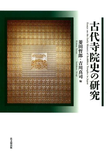 ISBN 9784784219681 古代寺院史の研究/思文閣出版/菱田哲郎 思文閣出版 本・雑誌・コミック 画像