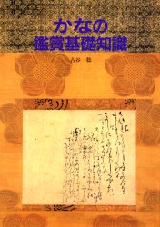 ISBN 9784784301546 かなの鑑賞基礎知識/至文堂/古谷稔 至文堂 本・雑誌・コミック 画像