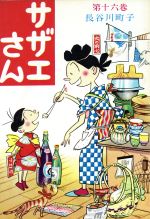 ISBN 9784784400164 サザエさん  １６巻 /姉妹社/長谷川町子 姉妹社 本・雑誌・コミック 画像