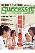 ISBN 9784784575459 サクセス15 高校受験ガイドブック 2010-7/社会評論社 社会評論社 本・雑誌・コミック 画像