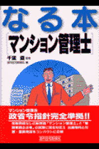 ISBN 9784784803477 なる本マンション管理士/週刊住宅新聞社/週刊住宅新聞社 週刊住宅新聞社 本・雑誌・コミック 画像