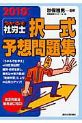 ISBN 9784784804108 うかるぞ社労士択一式予想問題集  ２０１０年版 /週刊住宅新聞社/労務税理ゼミナ-ル 週刊住宅新聞社 本・雑誌・コミック 画像