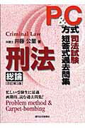 ISBN 9784784812554 Ｐ＆Ｃ方式司法試験短答式過去問題集 刑法総論 改訂第３版/週刊住宅新聞社/井藤公量 週刊住宅新聞社 本・雑誌・コミック 画像