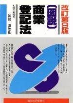 ISBN 9784784833115 図説商業登記法   改訂第９版/週刊住宅新聞社/神崎満治郎 週刊住宅新聞社 本・雑誌・コミック 画像