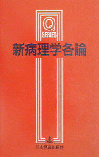 ISBN 9784784910342 新病理学各論   改訂第３版/日本医事新報社/山本雅博 日本医事新報社 本・雑誌・コミック 画像