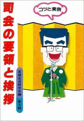 ISBN 9784785000561 司会の要領と挨拶 コツと実例  ［改訂新版］/集文館/言語生活研究会 集文館 本・雑誌・コミック 画像