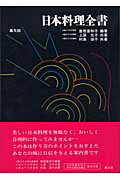 ISBN 9784785002435 日本料理全書   〔平成１５年〕改/集文館/曽根喜和子 集文館 本・雑誌・コミック 画像