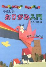 ISBN 9784785002442 やさしいおりがみ入門/集文館/スタッフKK 集文館 本・雑誌・コミック 画像