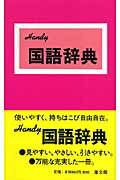 ISBN 9784785002619 Ｋｏｋｕｇｏ・辞典 Ｈａｎｄｙ！ 〔赤〕 〔２００６年改訂/集文館/加藤哲 集文館 本・雑誌・コミック 画像