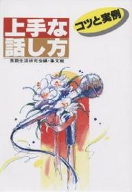 ISBN 9784785002855 上手な話し方 コツと実例  ［改訂新版］/集文館/言語生活研究会 集文館 本・雑誌・コミック 画像