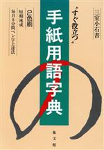 ISBN 9784785004057 手紙用語字典 すぐ役立つ  ［改訂新版］/集文館/三室小石 集文館 本・雑誌・コミック 画像