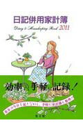 ISBN 9784785010232 23 日記併用家計簿（B5判） 2011/集文館 集文館 本・雑誌・コミック 画像