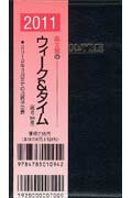 ISBN 9784785010942 94 掌中判ウィ-ク＆タイム（紺）/集文館 集文館 本・雑誌・コミック 画像