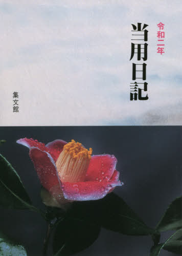 ISBN 9784785012038 3 中型特製当用日記/集文館 集文館 本・雑誌・コミック 画像