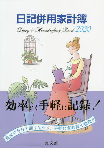 ISBN 9784785012236 23 B5判日記併用家計簿/集文館 集文館 本・雑誌・コミック 画像