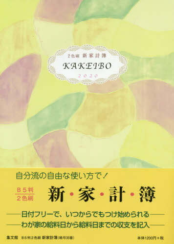 ISBN 9784785012366 ３６　Ｂ５判２色刷新家計簿   /集文館 集文館 本・雑誌・コミック 画像