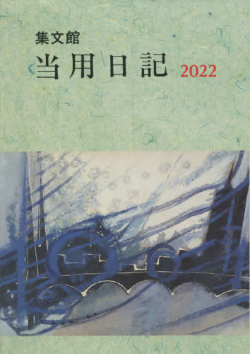 ISBN 9784785022051 ５　中型当用日記   /集文館 集文館 本・雑誌・コミック 画像