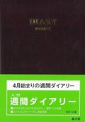 ISBN 9784785024420 142大型週間ダイアリー（A）/集文館 集文館 本・雑誌・コミック 画像