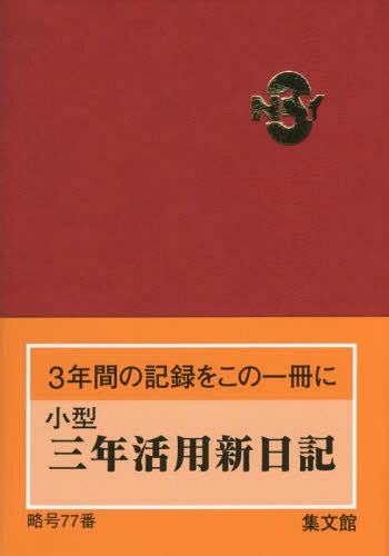 ISBN 9784785050771 ７７　小型三年活用新日記（赤）   /集文館 集文館 本・雑誌・コミック 画像