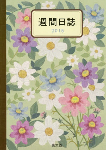 ISBN 9784785050993 ９９　大型週間日誌（Ｂ）   /集文館 集文館 本・雑誌・コミック 画像