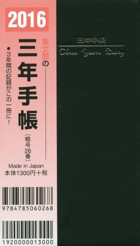 ISBN 9784785060268 26 掌中判三年手帳/集文館 集文館 本・雑誌・コミック 画像