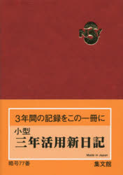 ISBN 9784785060770 77 小型三年活用新日記（赤）/集文館 集文館 本・雑誌・コミック 画像