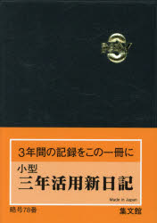 ISBN 9784785070786 ７８　小型三年活用新日記（黒）/集文館 集文館 本・雑誌・コミック 画像