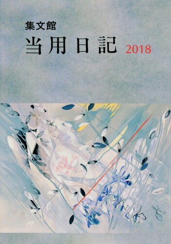 ISBN 9784785080051 ５　中型当用日記/集文館 集文館 本・雑誌・コミック 画像