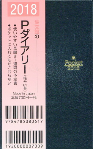 ISBN 9784785080617 ６１　掌中判Ｐダイアリー（黒）/集文館 集文館 本・雑誌・コミック 画像