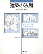 ISBN 9784785101329 建築の法則 その空間と形態  /集文社（渋谷区）/ユルゲン・イェディケ 集文社（文京区白山） 本・雑誌・コミック 画像