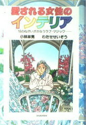 ISBN 9784785101572 愛される女性のインテリア １６のねがいがかなうラブ・マジック  /集文社（渋谷区）/小林祥晃 集文社（文京区白山） 本・雑誌・コミック 画像