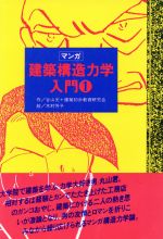 ISBN 9784785101633 マンガ建築構造力学入門 １/集文社（渋谷区）/谷山光 集文社（文京区白山） 本・雑誌・コミック 画像