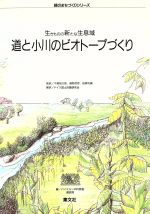 ISBN 9784785102159 道と小川のビオト-プづくり 生きものの新たな生息域  /集文社（渋谷区）/バイエルン州 集文社（文京区白山） 本・雑誌・コミック 画像