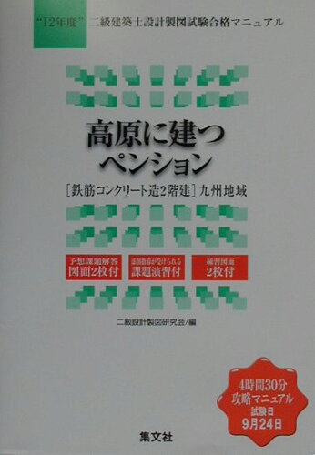 ISBN 9784785102906 高原に建つペンション １２年度 九州地域版/集文社（渋谷区）/二級設計製図研究会 集文社（文京区白山） 本・雑誌・コミック 画像