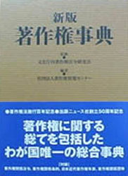 ISBN 9784785200855 著作権事典   新版/出版ニュ-ス社/著作権情報センタ- 出版ニュース社 本・雑誌・コミック 画像