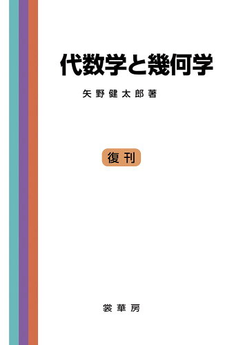 ISBN 9784785306335 ＯＤ＞代数学と幾何学/裳華房/矢野健太郎（数学者） 裳華房 本・雑誌・コミック 画像