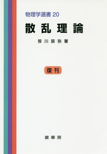 ISBN 9784785306380 ＯＤ＞散乱理論 復刊/裳華房/笹川辰弥 裳華房 本・雑誌・コミック 画像