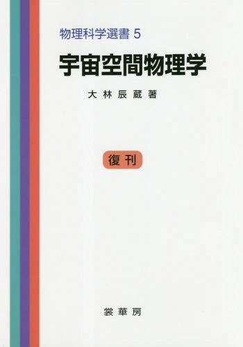 ISBN 9784785306397 ＰＯＤ＞宇宙空間物理学 復刊  /裳華房/大林辰蔵 裳華房 本・雑誌・コミック 画像