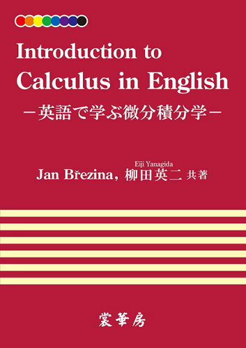 ISBN 9784785306410 OD＞Introduction to Calculus in English 英語で学ぶ微分積分学/裳華房/ヤン・ブレジナ 裳華房 本・雑誌・コミック 画像