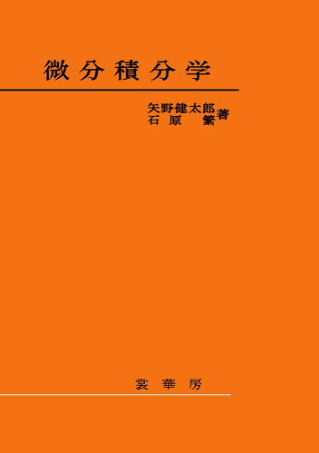 ISBN 9784785310066 微分積分学   /裳華房/矢野健太郎（数学者） 裳華房 本・雑誌・コミック 画像