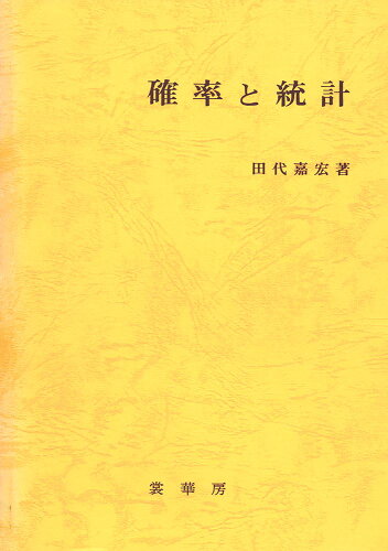 ISBN 9784785310332 確率と統計   /裳華房/田代嘉宏 裳華房 本・雑誌・コミック 画像